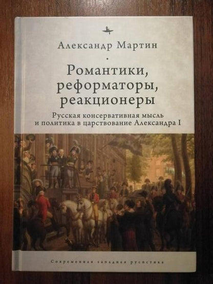 Фотография книги "Александр Мартин: Романтики, реформаторы, реакционеры. Русская консервативная мысль и политика"