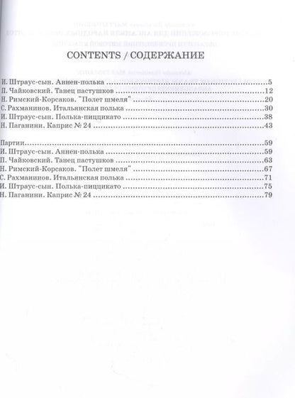 Фотография книги "Александр Мартынишин: Сборник переложений для ансамбля народных инструментов. Обработки произведений мировой классики"