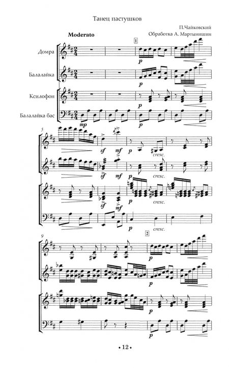 Фотография книги "Александр Мартынишин: Сборник переложений для ансамбля народных инструментов. Обработки произведений мировой классики"