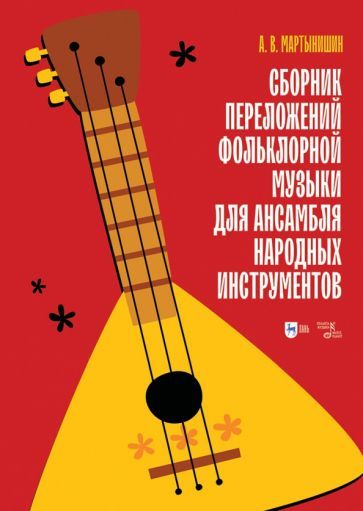Обложка книги "Александр Мартынишин: Сборник переложений фольклорной музыки для ансамбля народных инструментов. Ноты"