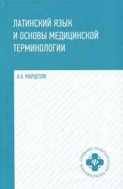 Обложка книги "Александр Марцелли: Латинский язык и основы медицинской терминологии"
