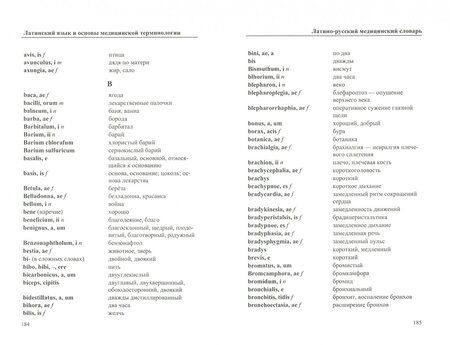 Фотография книги "Александр Марцелли: Латинский язык и основы медицинской терминологии"