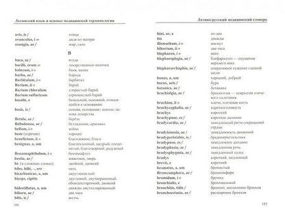 Фотография книги "Александр Марцелли: Латинский язык и основы медицинской терминологии"