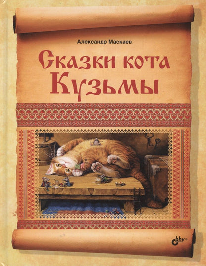 Обложка книги "Александр Маскаев: Сказки кота Кузьмы"