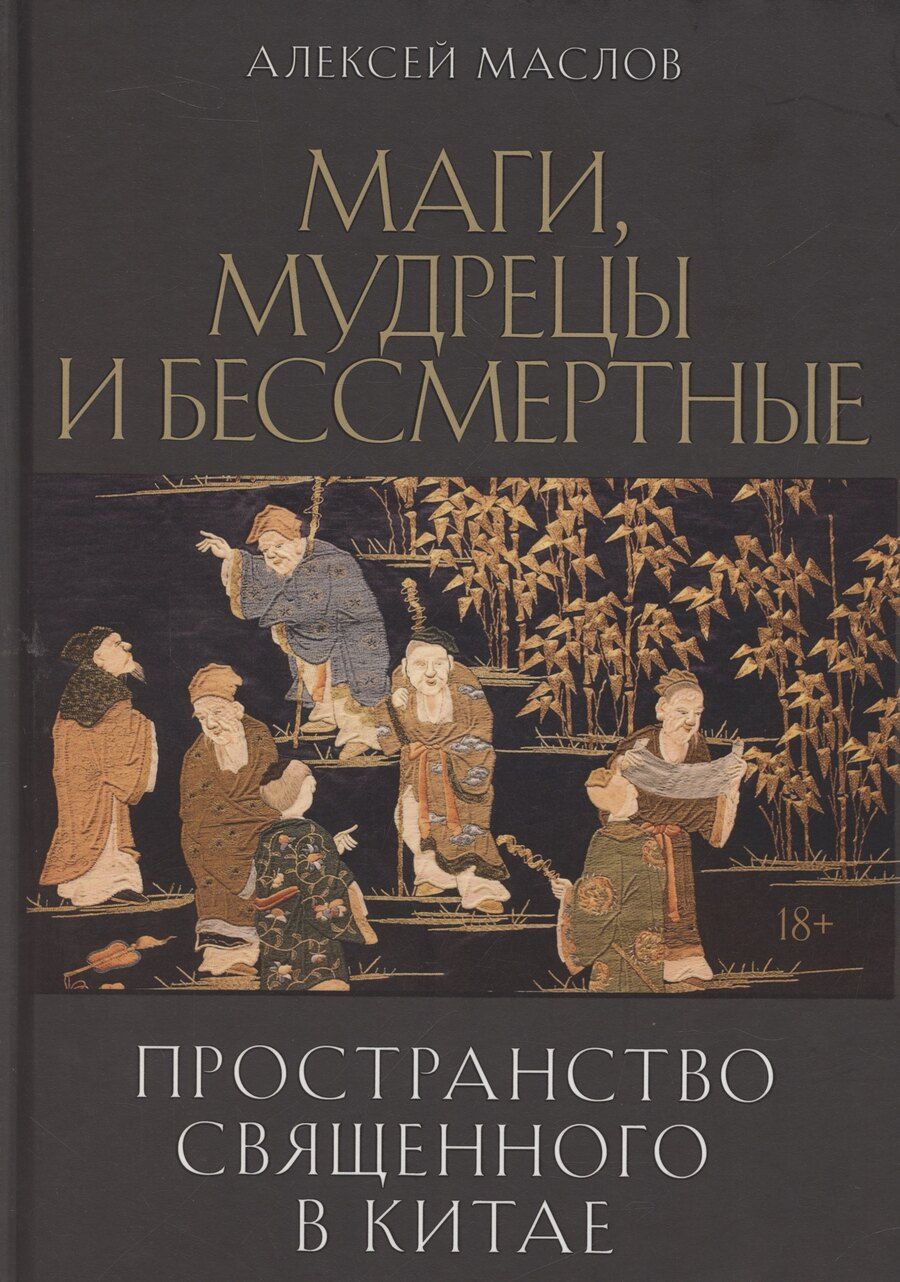 Обложка книги "Александр Маслов: Пространство священного в Китае: маги, мудрецы и бессмертные"