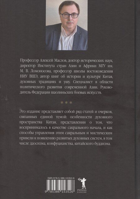 Фотография книги "Александр Маслов: Пространство священного в Китае: маги, мудрецы и бессмертные"