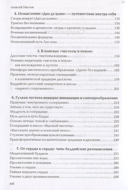 Фотография книги "Александр Маслов: Пространство священного в Китае: маги, мудрецы и бессмертные"