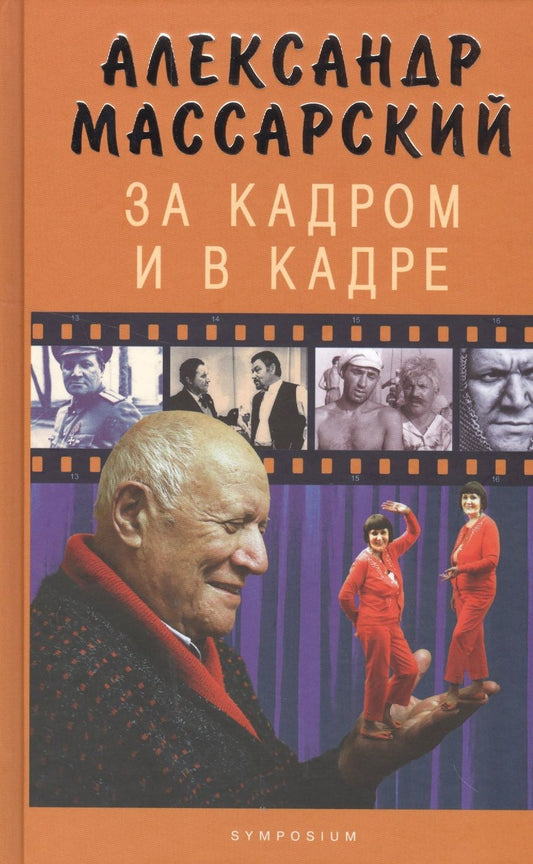 Обложка книги "Александр Массарский: За кадром и в кадре. Мемуары"