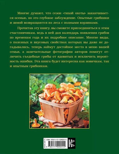 Фотография книги "Александр Матанцев: Большая энциклопедия грибника: сбор, хранение, переработка"