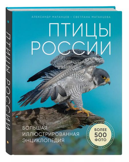 Фотография книги "Александр Матанцев: Птицы России. Большая иллюстрированная энциклопедия"