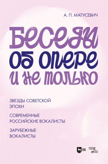 Обложка книги "Александр Матусевич: Беседы об опере и не только. Звезды советской эпохи"