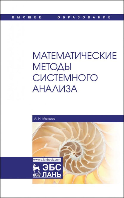 Обложка книги "Александр Матвеев: Математические методы системного анализа. Учебное пособие"