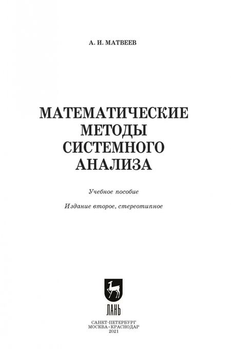 Фотография книги "Александр Матвеев: Математические методы системного анализа. Учебное пособие"