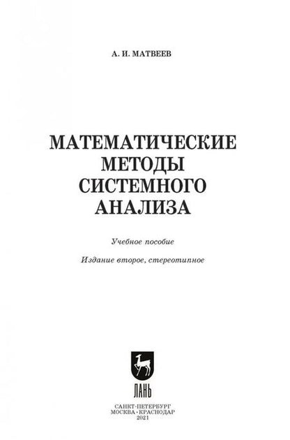 Фотография книги "Александр Матвеев: Математические методы системного анализа. Учебное пособие"