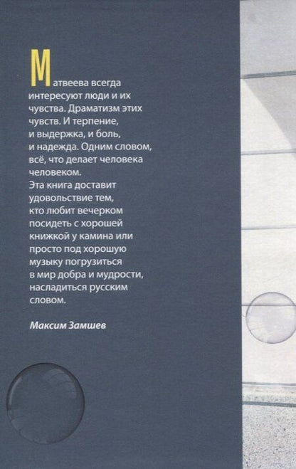 Фотография книги "Александр Матвеев: Наперегонки со временем. Пёстрые истории"