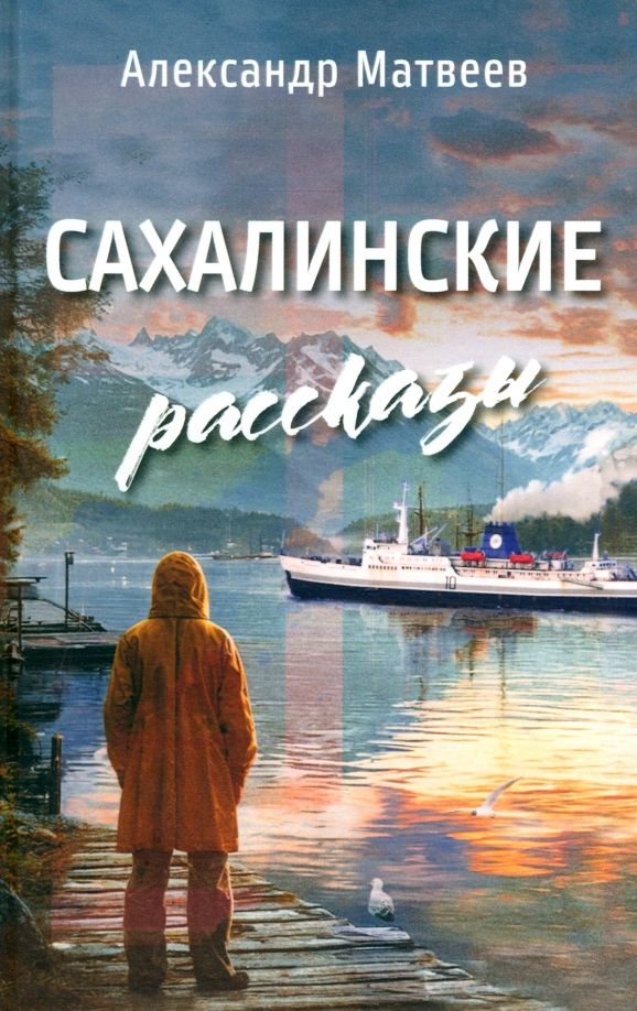 Обложка книги "Александр Матвеев: Сахалинские рассказы"