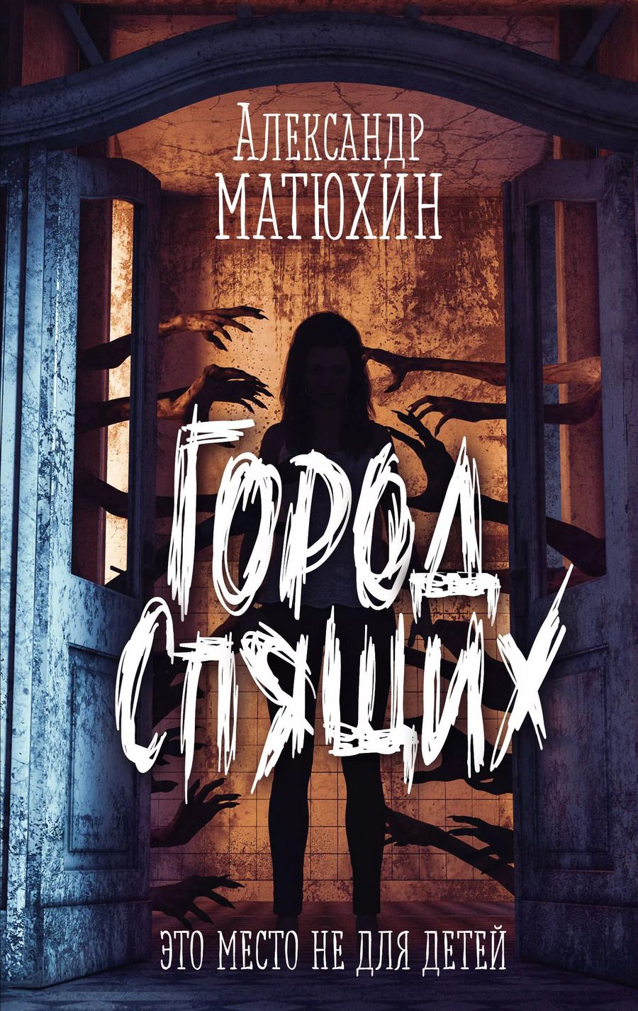 Обложка книги "Александр Матюхин: Город Спящих"