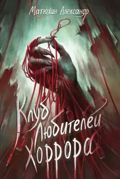 Обложка книги "Александр Матюхин: Клуб любителей хоррора"