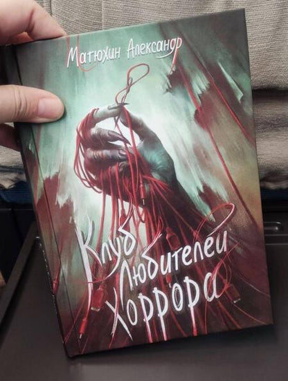 Фотография книги "Александр Матюхин: Клуб любителей хоррора"