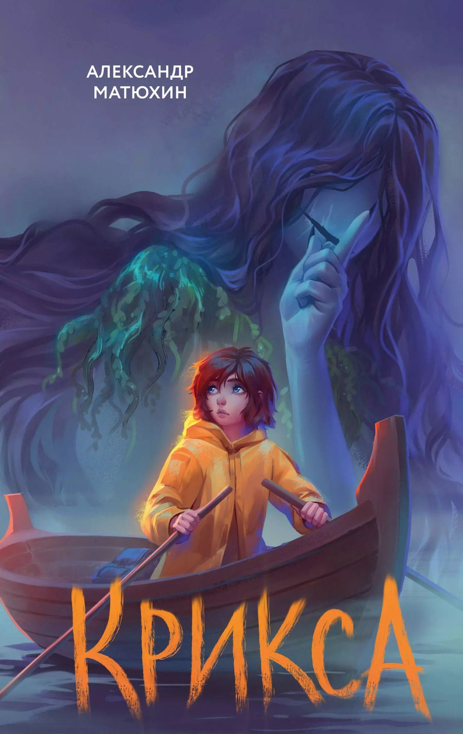 Обложка книги "Александр Матюхин: Крикса"
