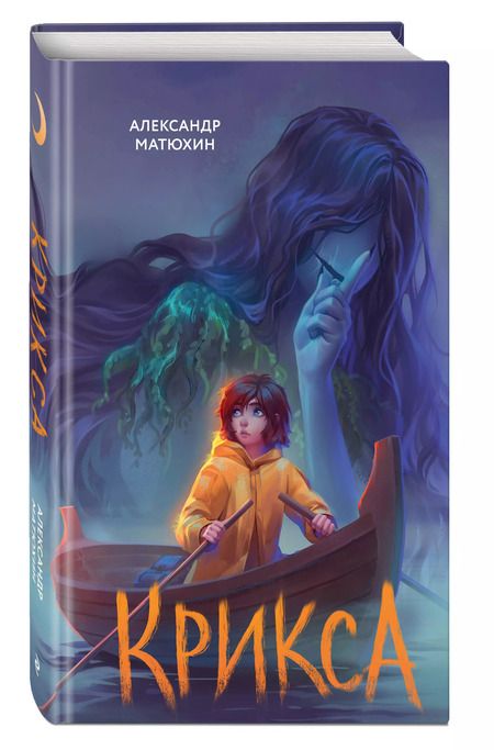 Фотография книги "Александр Матюхин: Крикса"