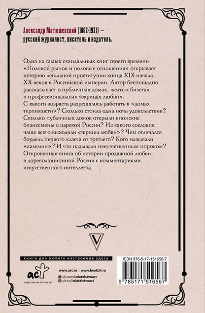 Фотография книги "Александр Матюшенский: Половой рынок и половые отношения"