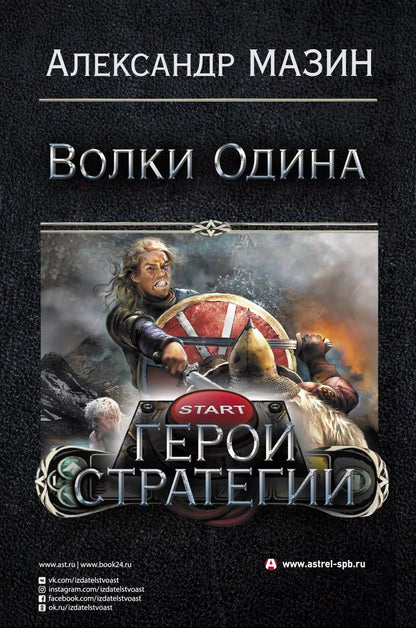 Обложка книги "Александр Мазин: Герои стратегии"