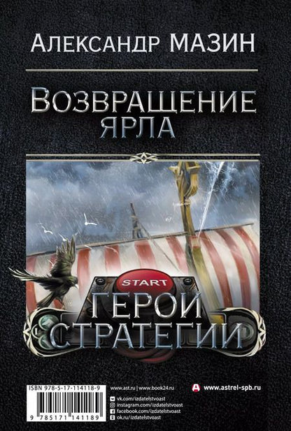 Фотография книги "Александр Мазин: Герои стратегии"
