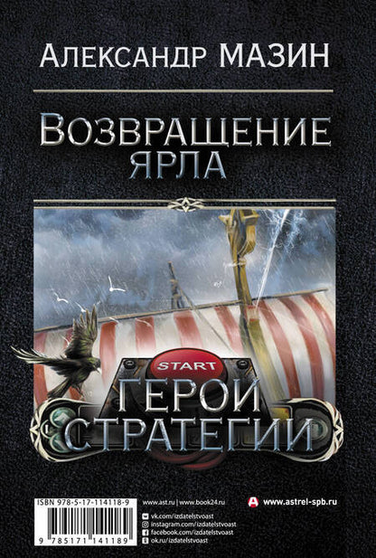 Фотография книги "Александр Мазин: Герои стратегии"