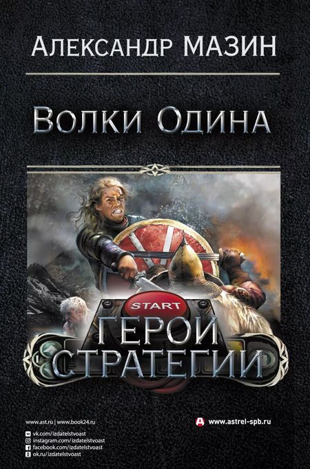 Фотография книги "Александр Мазин: Герои стратегии"