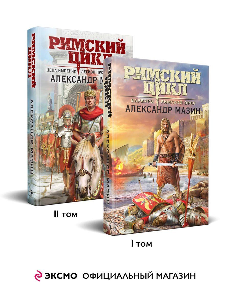 Обложка книги "Александр Мазин: Комплект «Римский цикл» (комплект из двух книг: Варвары. Римский орел+Цена империи. Легион против империи)"
