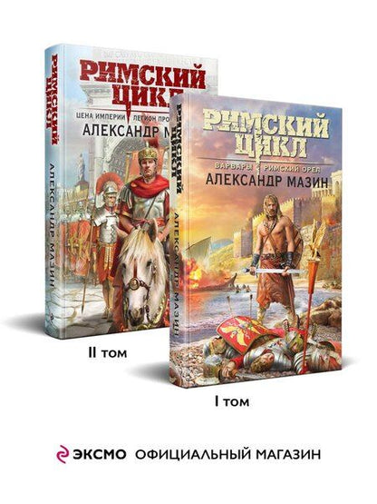 Фотография книги "Александр Мазин: Комплект «Римский цикл» (комплект из двух книг: Варвары. Римский орел+Цена империи. Легион против империи)"