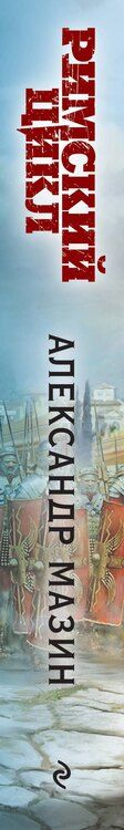 Фотография книги "Александр Мазин: Комплект «Римский цикл» (комплект из двух книг: Варвары. Римский орел+Цена империи. Легион против империи)"