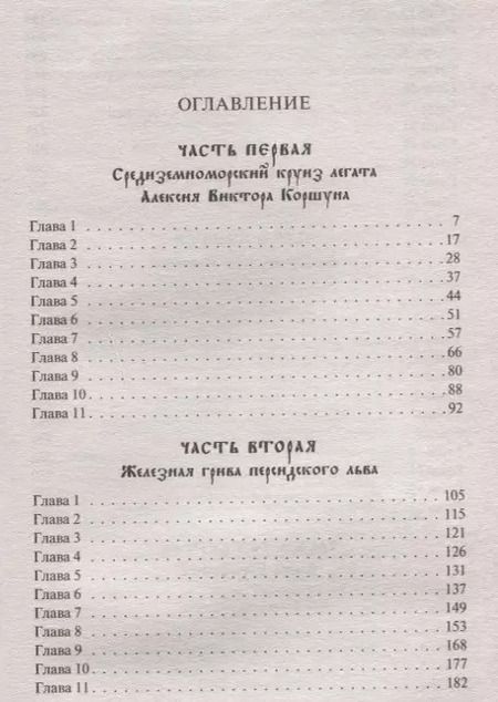 Фотография книги "Александр Мазин: Легион против Империи"