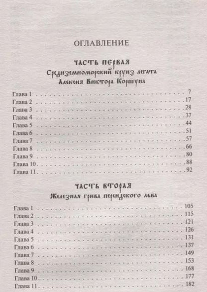 Фотография книги "Александр Мазин: Легион против Империи"