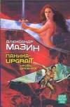 Обложка книги "Александр Мазин: Мазин(БФ) Паника-upgrade.Кровь Древних"