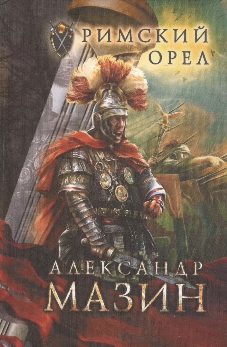 Обложка книги "Александр Мазин: Римский орел"