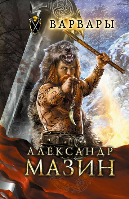 Обложка книги "Александр Мазин: Варвары"