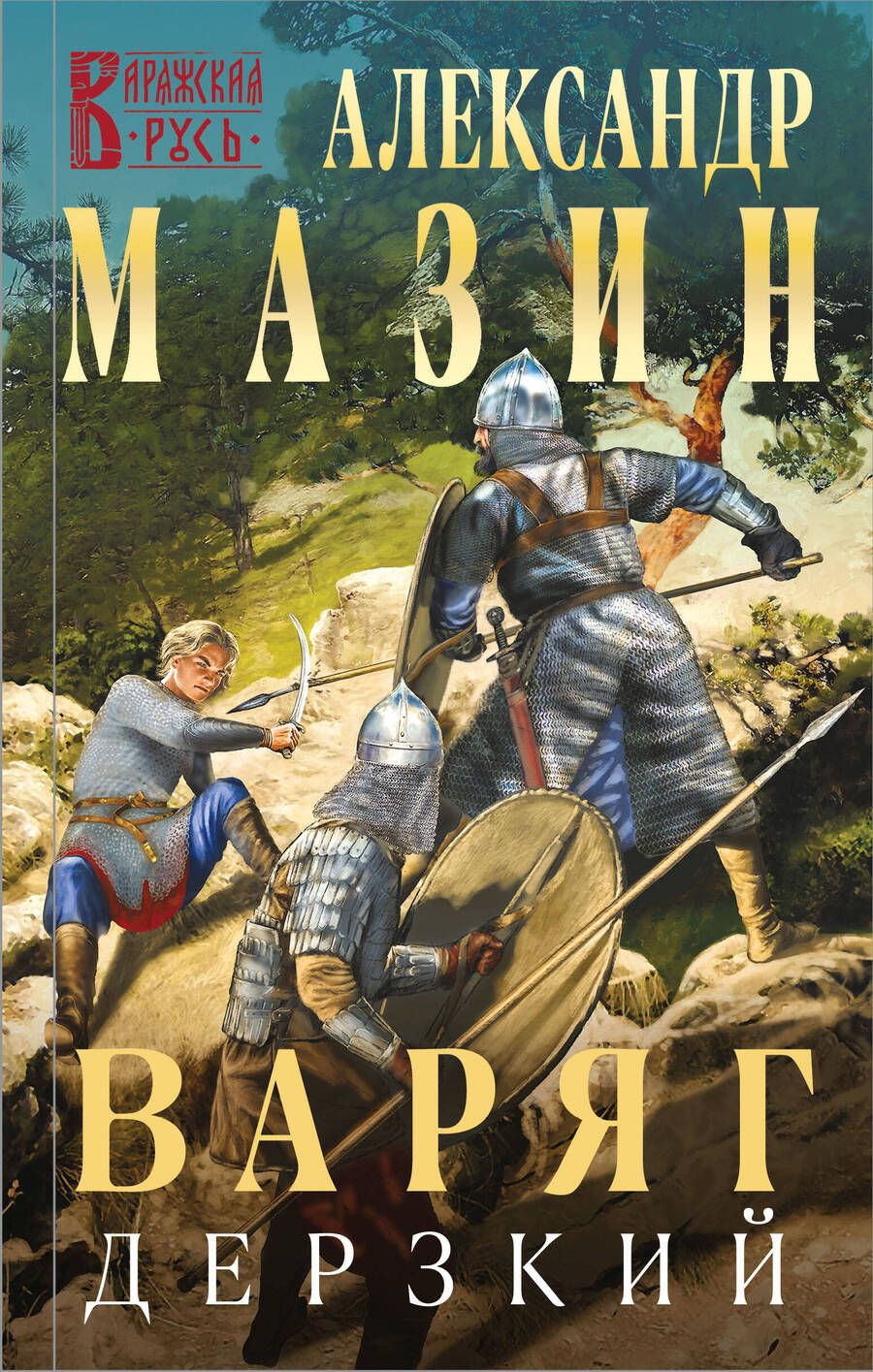 Обложка книги "Александр Мазин: Варяг. Дерзкий"