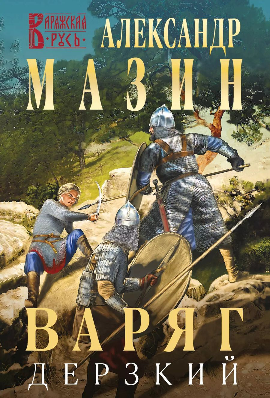 Обложка книги "Александр Мазин: Варяг. Дерзкий"