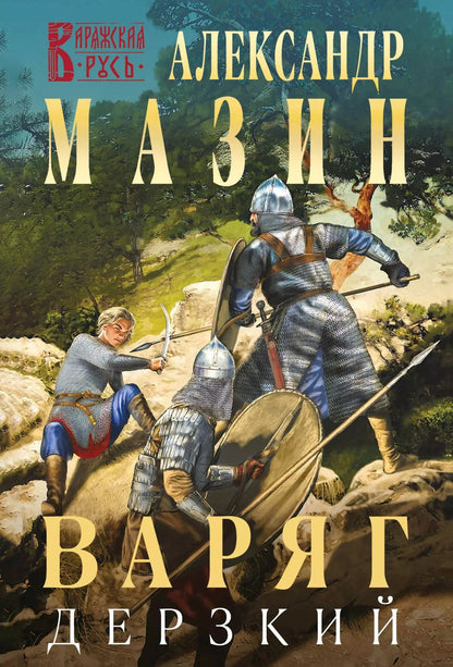 Обложка книги "Александр Мазин: Варяг. Дерзкий"