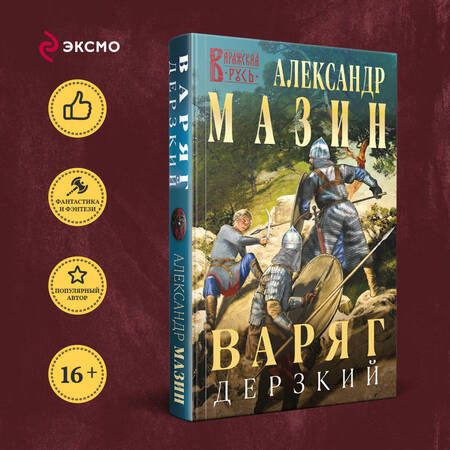 Фотография книги "Александр Мазин: Варяг. Дерзкий"