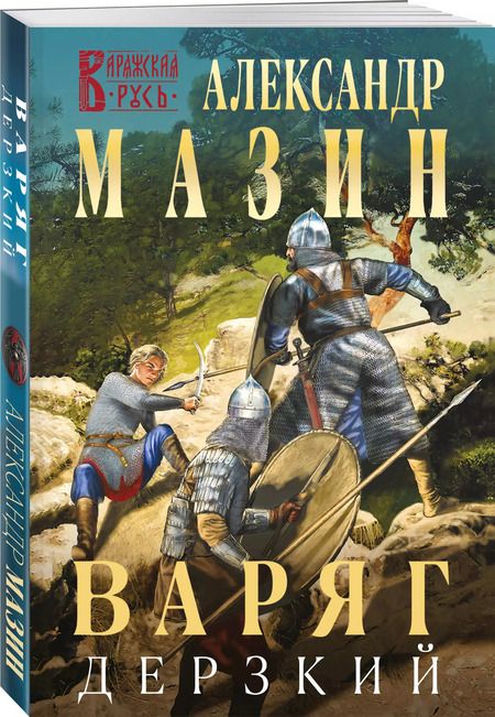 Фотография книги "Александр Мазин: Варяг. Дерзкий"
