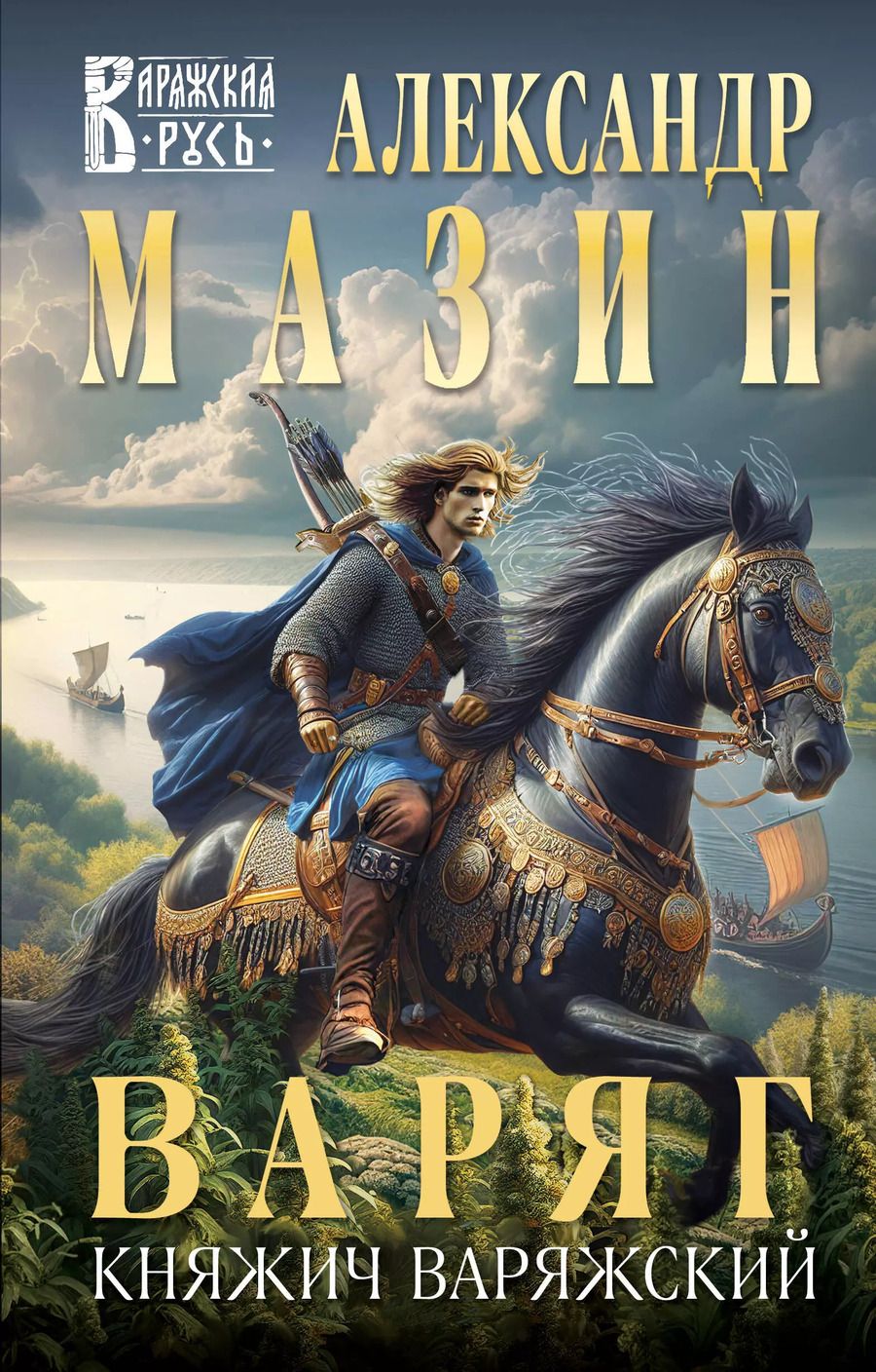 Обложка книги "Александр Мазин: Варяг. Княжич Варяжский"