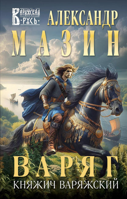 Обложка книги "Александр Мазин: Варяг. Княжич Варяжский"