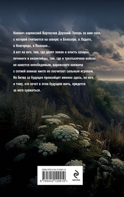 Фотография книги "Александр Мазин: Варяг. Княжич Варяжский"