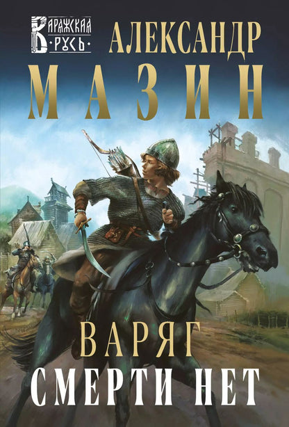 Обложка книги "Александр Мазин: Варяг. Смерти нет"