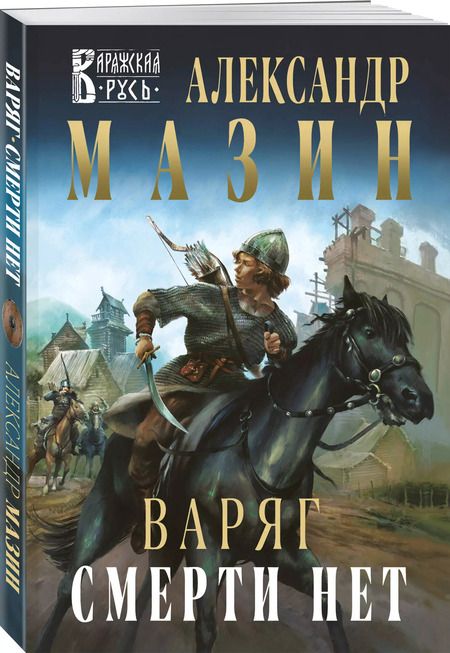 Фотография книги "Александр Мазин: Варяг. Смерти нет"