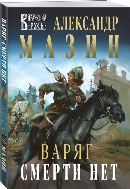Фотография книги "Александр Мазин: Варяг. Смерти нет"