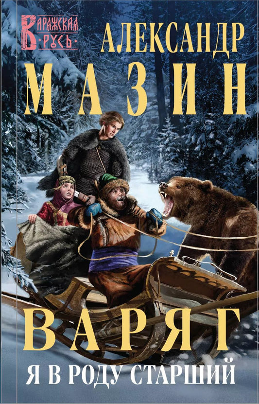 Обложка книги "Александр Мазин: Варяг. Я в роду старший"